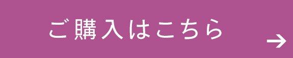 ご購入はこちら