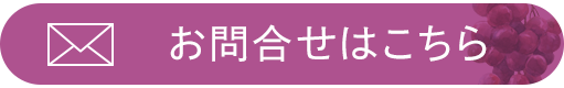 お問合せはこちら