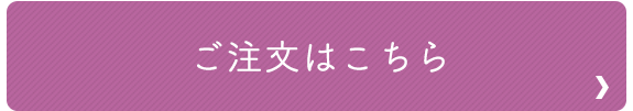 ご注文はこちら