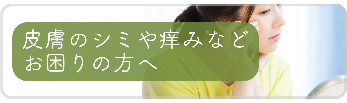 皮膚のシミや痒みなどお困りの方へ