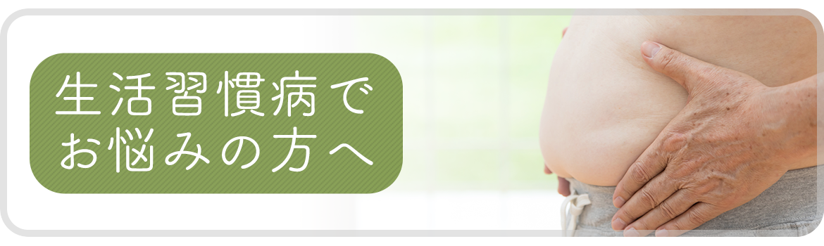 生活習慣病でお悩みの方へ